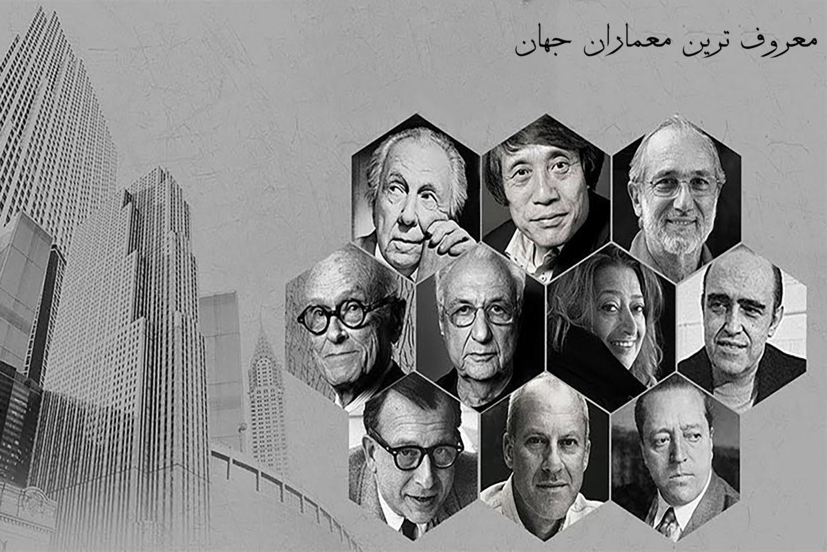 معروف ترین معماران جهان